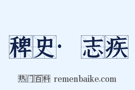 稗史·志疾是什么意思的图片